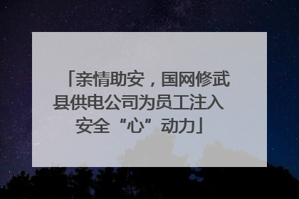 亲情助安，国网修武县供电公司为员工注入安全“心”动力