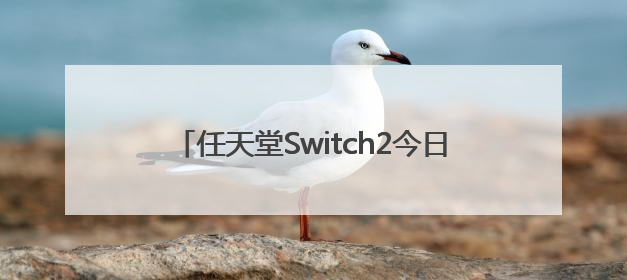任天堂Switch2今日发售，芯片实现三大突破！