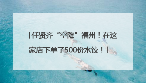 任贤齐“空降”福州！在这家店下单了500份水饺！