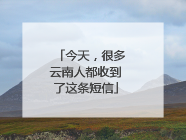 今天，很多云南人都收到了这条短信
