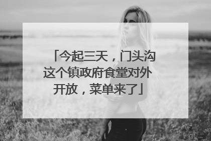 今起三天，门头沟这个镇政府食堂对外开放，菜单来了