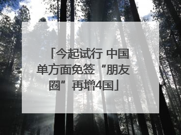 今起试行 中国单方面免签“朋友圈”再增4国