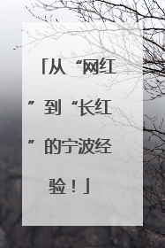 从“网红”到“长红”的宁波经验！