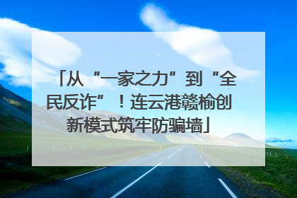 从“一家之力”到“全民反诈”！连云港赣榆创新模式筑牢防骗墙