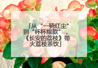 从“一骑红尘”到“杯杯爆款”，《长安的荔枝》带火荔枝茶饮