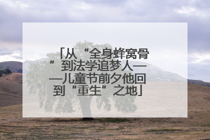 从“全身蜂窝骨”到法学追梦人——儿童节前夕他回到“重生”之地