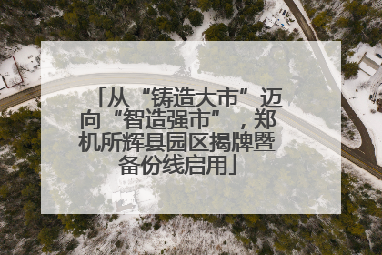 从“铸造大市”迈向“智造强市”，郑机所辉县园区揭牌暨备份线启用