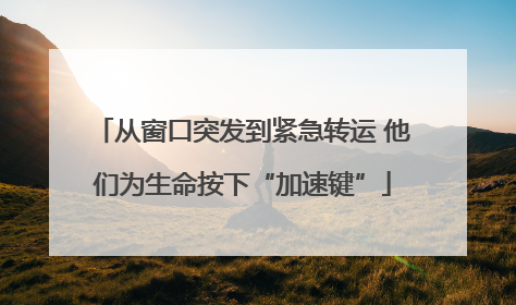 从窗口突发到紧急转运 他们为生命按下“加速键”