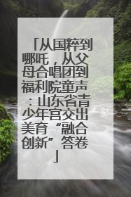 从国粹到哪吒，从父母合唱团到福利院童声：山东省青少年宫交出美育“融合创新”答卷