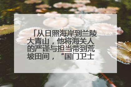 从日照海岸到兰陵大青山，他将海关人的严谨与担当带到荒坡田间，“国门卫士”刘磊——让艾草长成“生钱草”
