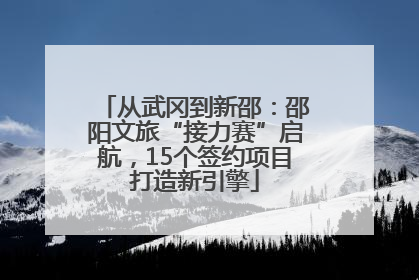 从武冈到新邵：邵阳文旅“接力赛”启航，15个签约项目打造新引擎