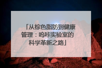 从棕色脂肪到健康管理：呜咔实验室的科学革新之路