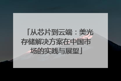 从芯片到云端：美光存储解决方案在中国市场的实践与展望