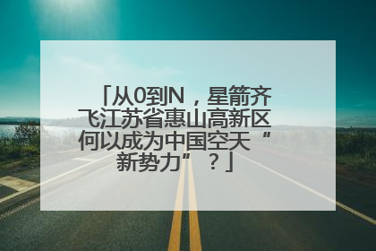从0到N，星箭齐飞江苏省惠山高新区何以成为中国空天“新势力”？