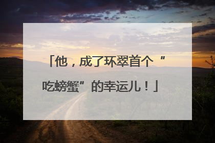 他，成了环翠首个“吃螃蟹”的幸运儿！