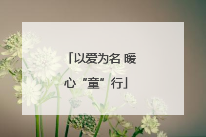 以爱为名 暖心“童”行
