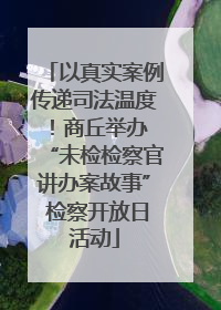 以真实案例传递司法温度！商丘举办 “未检检察官讲办案故事” 检察开放日活动
