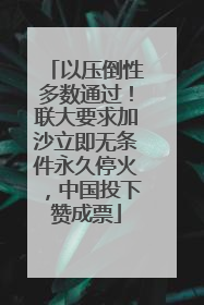 以压倒性多数通过！联大要求加沙立即无条件永久停火，中国投下赞成票