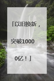 以旧换新，突破10000亿！