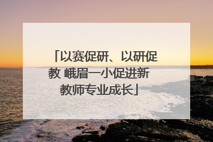 以赛促研、以研促教 峨眉一小促进新教师专业成长