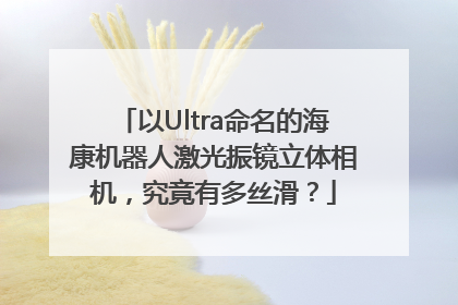 以Ultra命名的海康机器人激光振镜立体相机，究竟有多丝滑？