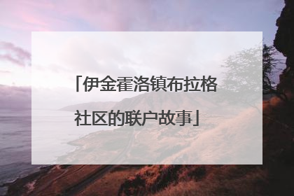 伊金霍洛镇布拉格社区的联户故事