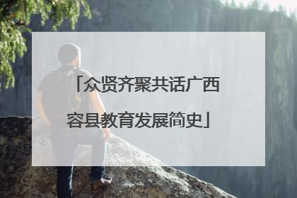 众贤齐聚共话广西容县教育发展简史