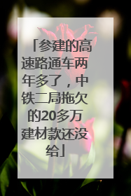 参建的高速路通车两年多了，中铁二局拖欠的20多万建材款还没给