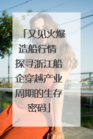 又见火爆造船行情 探寻浙江船企穿越产业周期的生存密码