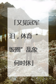 又见冠军泪，体育“饭圈”乱象何时休