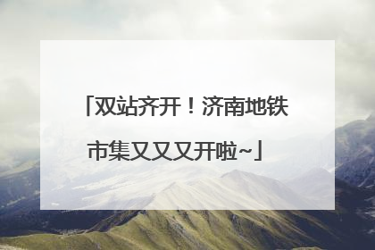 双站齐开！济南地铁市集又又又开啦~