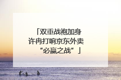 双重战袍加身 许冉打响京东外卖“必赢之战”