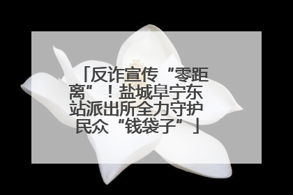 反诈宣传“零距离”！盐城阜宁东站派出所全力守护民众“钱袋子”
