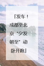发车！成都至北京“夕发朝至”动卧开跑