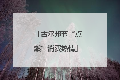 古尔邦节“点燃”消费热情