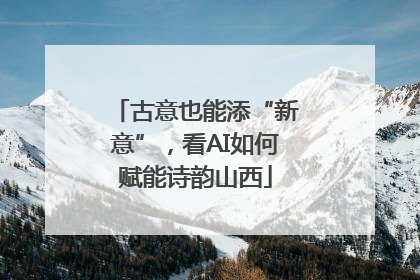 古意也能添“新意”，看AI如何赋能诗韵山西