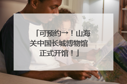 可预约→！山海关中国长城博物馆正式开馆！