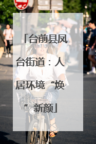 台前县凤台街道：人居环境“焕”新颜