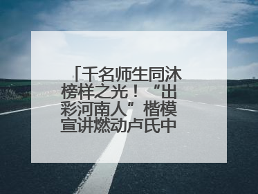 千名师生同沐榜样之光！“出彩河南人”楷模宣讲燃动卢氏中专思政课堂