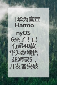 华为官宣HarmonyOS 6来了！已有超40款华为终端搭载鸿蒙5，开发者突破800万
