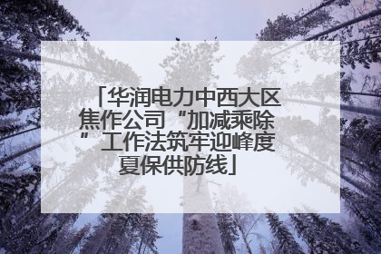 华润电力中西大区焦作公司“加减乘除”工作法筑牢迎峰度夏保供防线