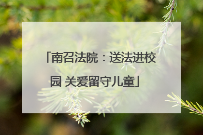 南召法院：送法进校园 关爱留守儿童