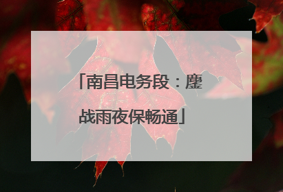 南昌电务段：鏖战雨夜保畅通