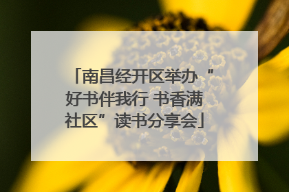 南昌经开区举办“好书伴我行 书香满社区”读书分享会
