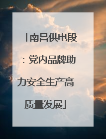 南昌供电段：党内品牌助力安全生产高质量发展