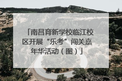 南昌育新学校临江校区开展“乐考”闯关嘉年华活动（图）