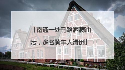 南通一处马路洒满油污，多名骑车人滑倒
