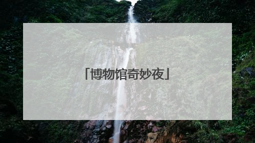博物馆奇妙夜