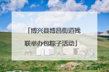 博兴县博昌街道残联举办包粽子活动
