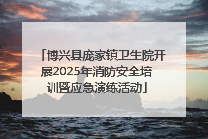 博兴县庞家镇卫生院开展2025年消防安全培训暨应急演练活动